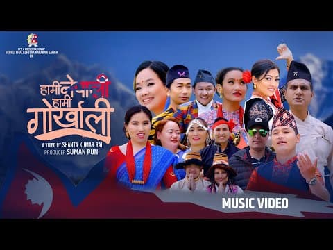 Hami Nepali Hami Gorkhali || हामी नेपाली हामी गोर्खाली || Nepali National Song