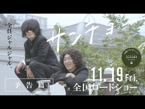 コントシネマ『サンチョー』予告 2021年11月19日(金)全国公開