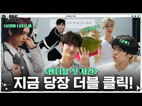 D2BLE CLICK Teaser | AND2BLE (앤더블)