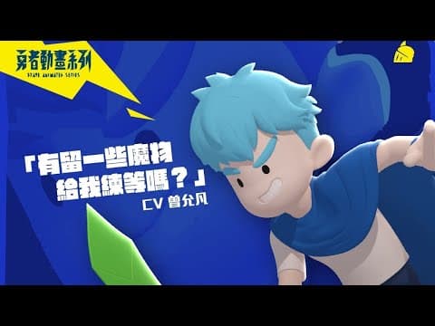 到底誰決定我們是勇者啊？｜國家國家國國家｜來看我們的故事嘛｜《勇者動畫系列》預告：誰是主角篇Feat 哥布林＆史萊姆