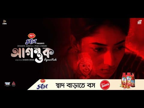Agontuk | আগন্তুক | Trailer | Puja Cherry | Shamol Mawla | Sumon Dhar | EID UL ADHA 2024