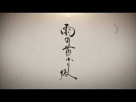 「雨の首ふり坂」 予告動画60秒編