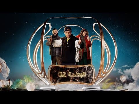 البرومو التشويقي لمسلسل البطحة الجزء الثاني | البطحة 2 | el batha saison 2 | el batha 2
