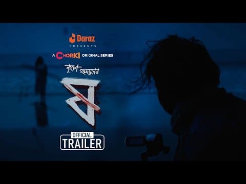 Pett Kata Shaw - ষ | Official Trailer | Chorki Original Series | Nuhash | Chanchal | Pritom | Shohel