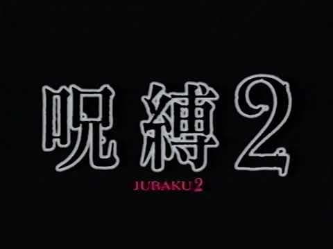 Jubaku 2 / 呪縛2 (2003) | Trailer