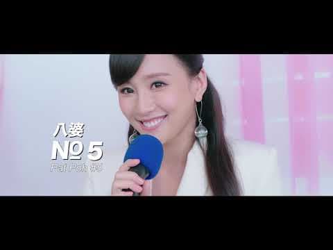 MISSBEHAVIOR 《恭喜八婆》Trailer (Opens in Singapore on 31 January 2019)