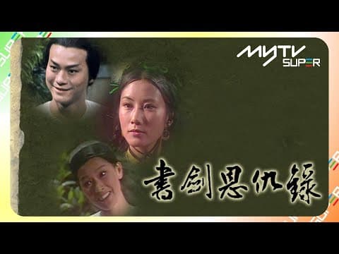黃金翡翠台(頻道80)｜書劍恩仇錄｜myTV SUPER免費收睇🔍｜鄭少秋｜汪明荃｜李司棋