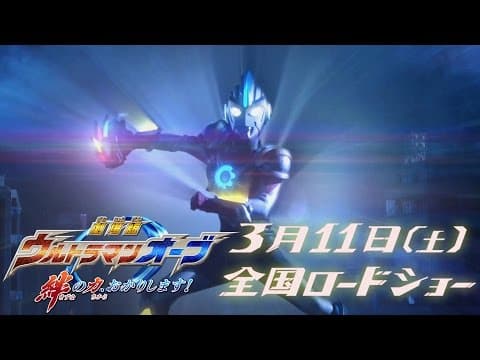 "Ultraman Orb The Movie" Trailer ! vol.2  -Official HD-