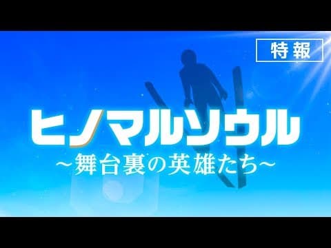 『ヒノマルソウル～舞台裏の英雄たち～』特報【近日公開】