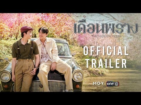 The Hidden Moon เดือนพราง | Official Trailer