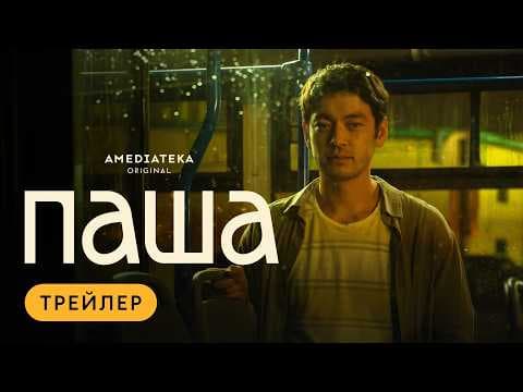 Паша | Трейлер | Амедиатека