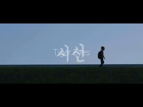 Tiger Eyes 시선 Official Trailer