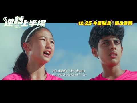 【🎬《逆轉上半場 Pass and Goal》・終極預告 Trailer⚽】
