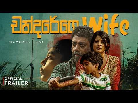 " චන්දරේගෙ Wife " - (Chandarege Wife) | Official Movie Trailer - 4K ULTRA HD - (2026)🎬