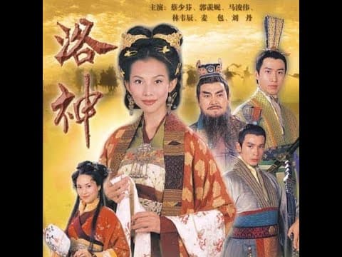 【回顧經典】2002年《洛神》主題曲《水中仙》馬浚偉