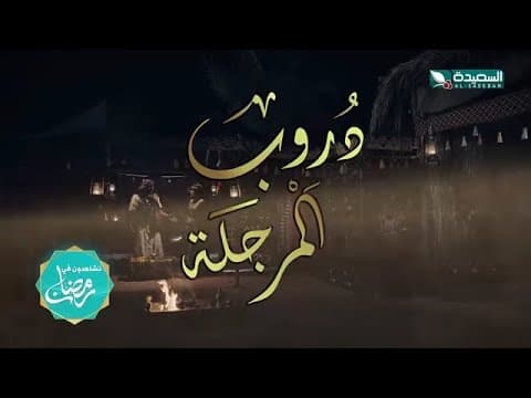 مسلسل دروب المرجلة | صلاح الوافي ، زيدون العبيدي ، سمير قحطان | 4K | برومو | رمضان 2024م 1445هـ