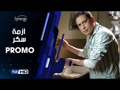اعلان مسلسل أزمة سكر بطولة احمد عيد - Soker's Crisis Series Promo