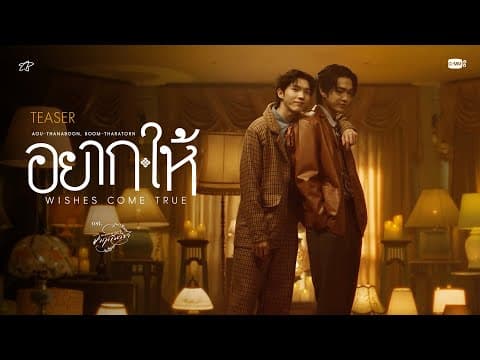 [Teaser] อยาก-ให้ (WISHES COME TRUE) Ost. จาฤกรติชา Memoir Of Rati - Aou Thanaboon, Boom Tharatorn