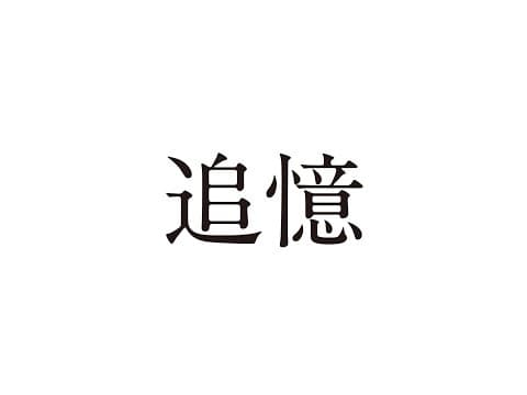 「追憶」予告