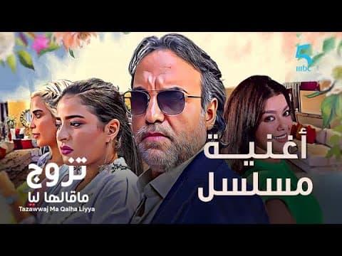 أغنيـة مسلسـل تزوج ماقـالـهـا ليـا