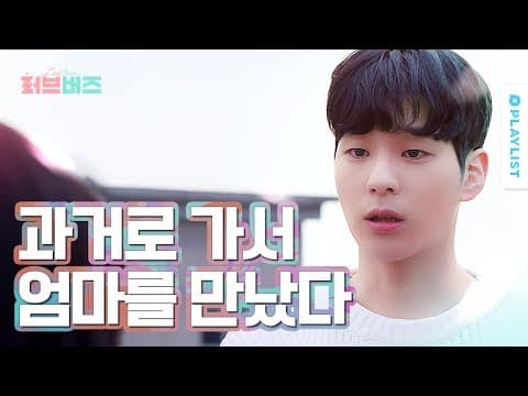 과거로 가서 18살의 엄마를 만났다 🌸러브버즈🌸 Teaser
