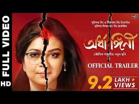 Trailer|Ardhangini(অর্ধাঙ্গিনী)|Jaya|Churni|Kaushik Sen|Ambarish|Lily|Kaushik Ganguly|Surinder Films