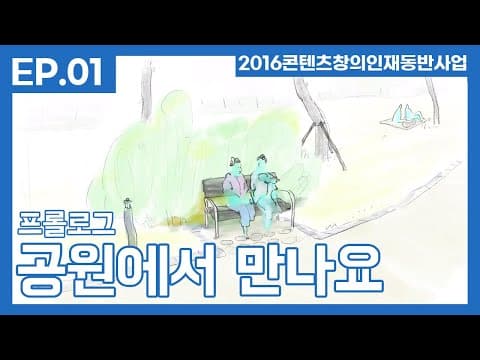 '공원에서 만나요.' ep.1 - 최미혜