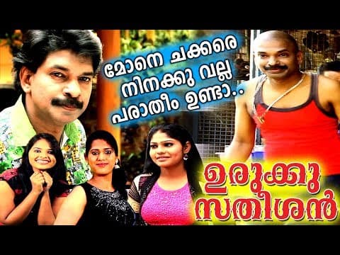 Urukku Satheeshan Movie Trailer | Santhosh Pandit | 2018 Malayalam Movies | പഞ്ച് ഡയലോഗോടെ FULL HD