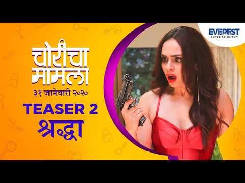 Choricha Mamla चोरीचा मामला - Shraddha Teaser 2 | New Marathi Movie | Amruta Khanvilkar