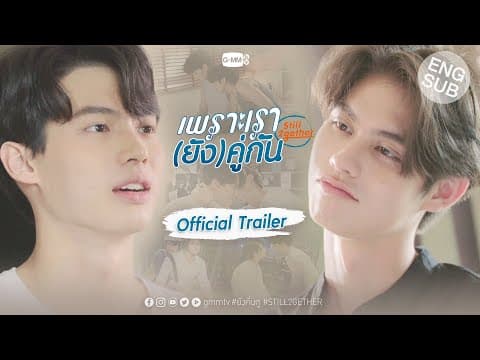 เพราะเรา(ยัง)คู่กัน Still 2gether [Official Trailer]