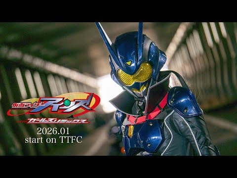 【予告】仮面ライダーアインズ　ｗｉｔｈガールズリミックス（１５秒）