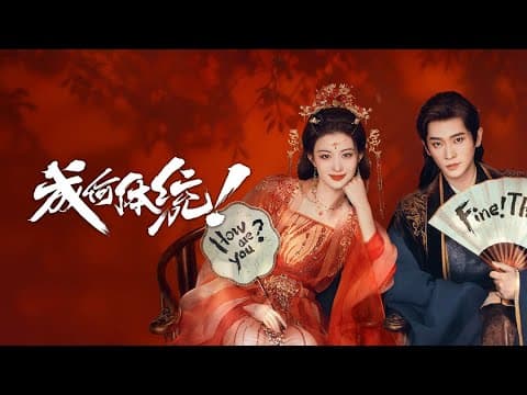 【DRAMA SERIES】 HOW DARE YOU ！？ 成何体统 TRAILER