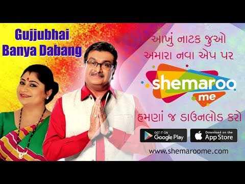 Promo -Gujjubhai Banya Dabang - Watch Full Natak on #ShemarooMe App - Download Now