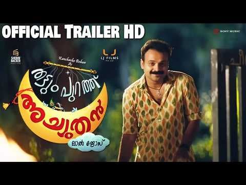 Thattumpurathu Achuthan | Official Trailer | Kunchacko Boban | Lal Jose