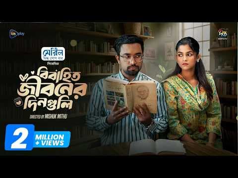 Eid Natok Bibahito Jiboner Dinguli l বিবাহিত জীবনের দিনগুলি l Jovan & Sadia Ayman lDeepto Natok 2026