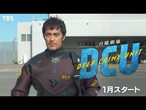 [新日曜劇場]『DCU』主演･阿部寛が新境地に挑戦!! TBS×ハリウッド 共同制作!! 1月スタート!!【TBS】
