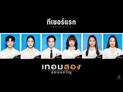 ทีเซอร์แรก : เทอมสองสยองขวัญ  (Offcial Teaser.)