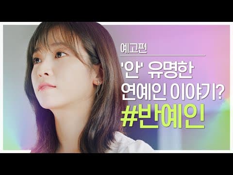 웹드라마 [반예인] 예고편