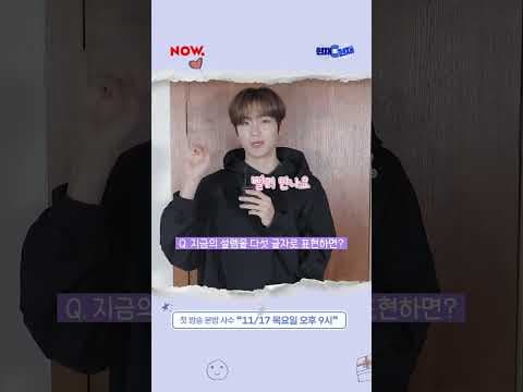 현재(yes TBZ), NOW.의 선물이 되다🎁ㅣ11/17 9PM 첫방송 #현재의현재 #네이버NOW