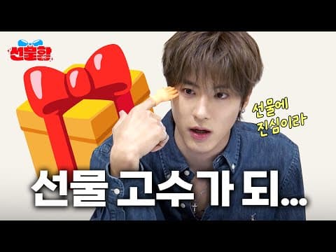 선물함 닉값 인증! 티저부터 🎁선물🎁 뿌림ㅣ더보이즈 에릭ㅣ선물함ㅣEp.00