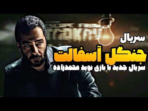 معرفی سریال جنگل آسفالت | جنگل آسفالت با کلی بازیگر نام آشنا