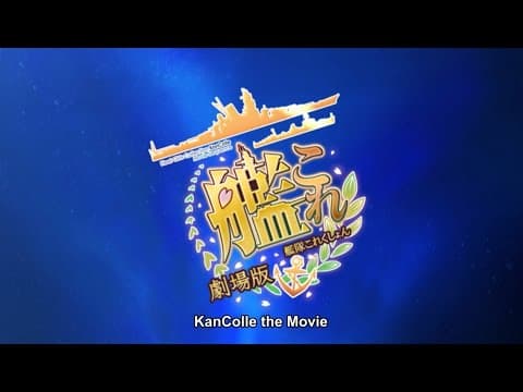 KanColle the Movie - Trailer