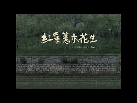 《紅棗薏米花生》3 Generations 3 Days 第十三屆鮮浪潮國際短片節（本地競賽短片）