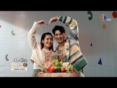 เปิดวิกบิ๊ก 3 Drama Update ซุปตาร์2550 | Ch3Thailand