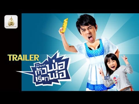 ตัวอย่าง The One Ticket ตัวพ่อเรียกพ่อ (Official Trailer 1)