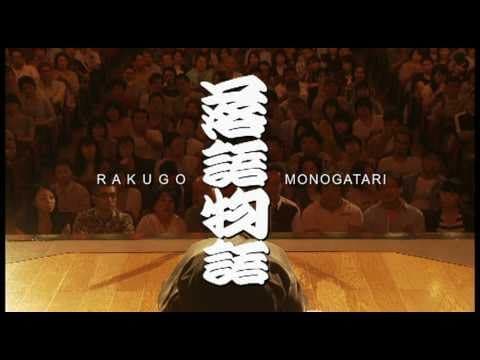 映画『落語物語』予告編