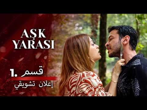 جرح الحب ١ اعلان الحلقة 💔🎬