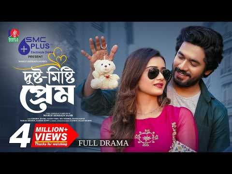 Dusto Misty Prem | দুষ্ট মিষ্টি প্রেম | Khairul Basar | Tanjin Tisha |Maruf Hossain Sajib| New Natok