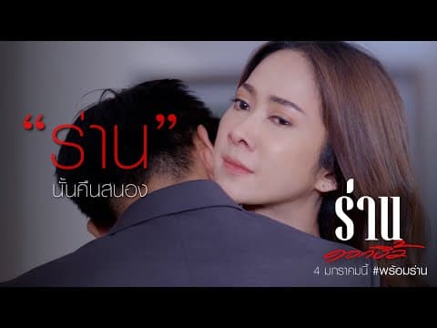(Teaser) ร่านดอกงิ้ว | เริ่ม 4 มกราคมนี้ ทางช่อง8