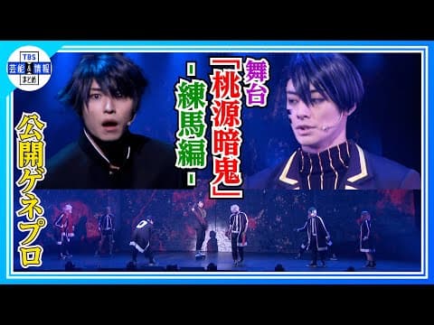 舞台「桃源暗鬼」-練馬編-バトルシーンをちょい見せ！